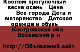 Костюм прогулочный REIMA весна-осень › Цена ­ 2 000 - Все города Дети и материнство » Детская одежда и обувь   . Костромская обл.,Вохомский р-н